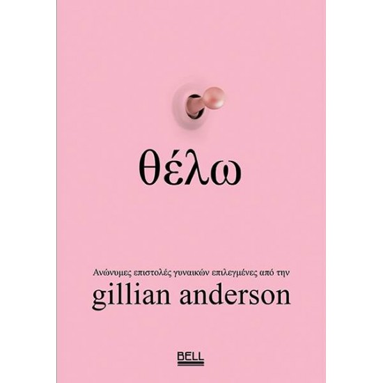 ΘΕΛΩ - GILLIAN ANDERSON