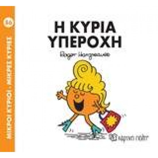 ΜΙΚΡΟΙ ΚΥΡΙΟΙ - ΜΙΚΡΕΣ ΚΥΡΙΕΣ 86: Η ΚΥΡΙΑ ΥΠΕΡΟΧΗ - HARGREAVES, ROGER