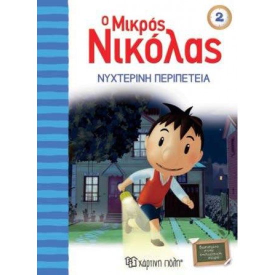 Ο ΜΙΚΡΟΣ ΝΙΚΟΛΑΣ 2: ΝΥΧΤΕΡΙΝΗ ΠΕΡΙΠΕΤΕΙΑ - GOSCINNY, RENÉ,