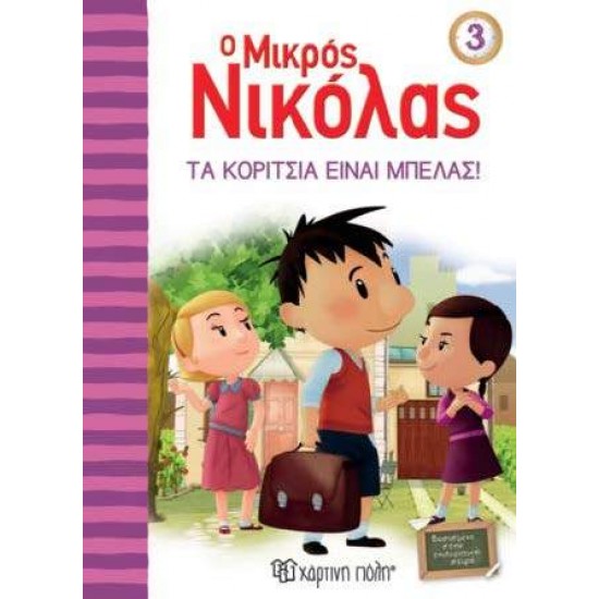 Ο ΜΙΚΡΟΣ ΝΙΚΟΛΑΣ 3: ΤΑ ΚΟΡΙΤΣΙΑ ΕΙΝΑΙ ΜΠΕΛΑΣ - GOSCINNY, RENÉ,