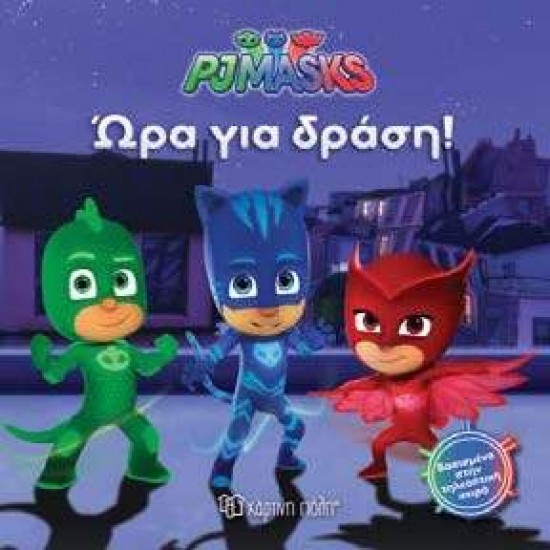 ΩΡΑ ΓΙΑ ΔΡΑΣΗ PJ MASKS - 