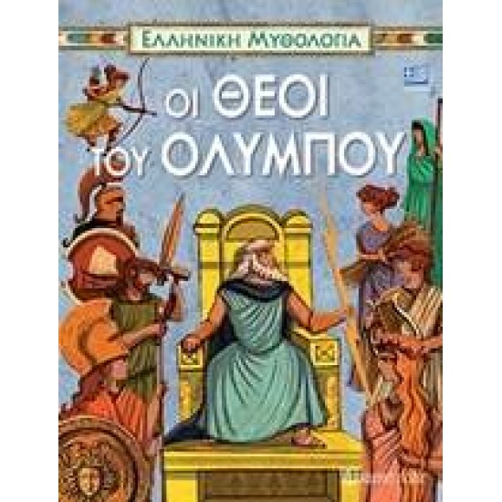 ΕΛΛΗΝΙΚΗ ΜΥΘΟΛΟΓΙΑ: ΟΙ ΘΕΟΙ ΤΟΥ ΟΛΥΜΠΟΥ - ΣΥΛΛΟΓΙΚΟ ΕΡΓΟ