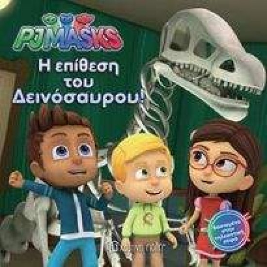 Η ΕΠΙΘΕΣΗ ΤΟΥ ΔΕΙΝΟΣΑΥΡΟΥ - PJMASKS - 