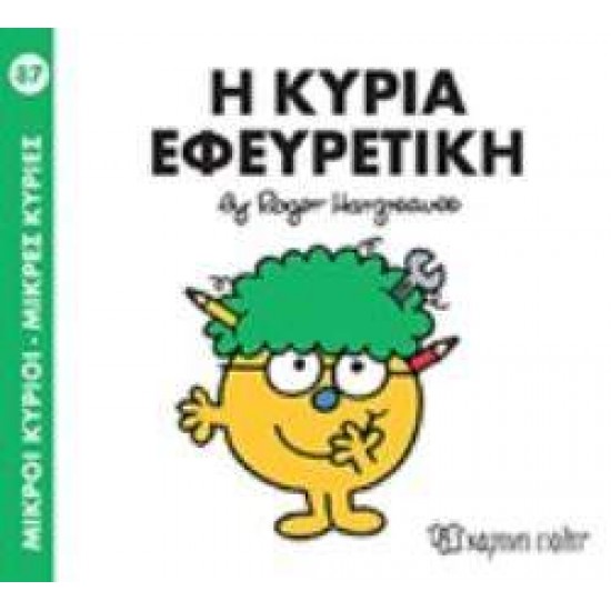 ΜΙΚΡΟΙ ΚΥΡΙΟΙ - ΜΙΚΡΕΣ ΚΥΡΙΕΣ 87: Η ΚΥΡΙΑ ΕΦΕΥΡΕΤΙΚΗ - HARGREAVES, ROGER