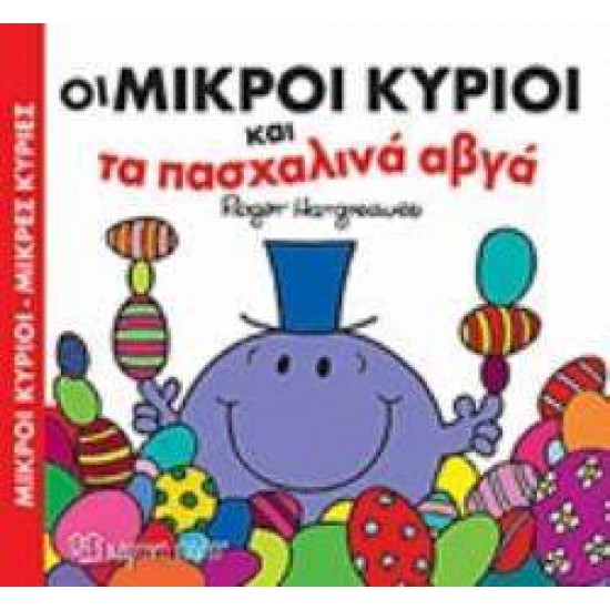 ΟΙ ΜΙΚΡΟΙ ΚΥΡΙΟΙ ΚΑΙ ΤΑ ΠΑΣΧΑΛΙΝΑ ΑΥΓΑ