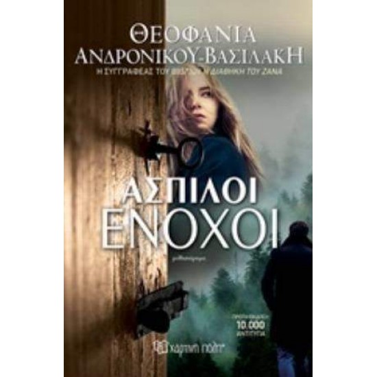 ΑΣΠΙΛΟΙ ΕΝΟΧΟΙ - ΑΝΔΡΟΝΙΚΟΥ - ΒΑΣΙΛΑΚΗ, ΘΕΟΦΑΝΙΑ