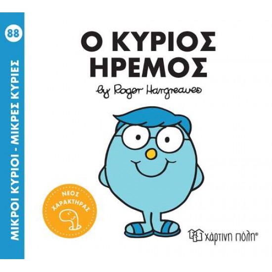 ΜΙΚΡΟΙ ΚΥΡΙΟΙ - ΜΙΚΡΕΣ ΚΥΡΙΕΣ 88: Ο ΚΥΡΙΟΣ ΗΡΕΜΟΣ - HARGREAVES, ROGER