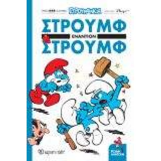 ΣΤΡΟΥΜΦΑΚΙΑ 1: ΣΤΡΟΥΜΦ ΕΝΑΝΤΙΟΝ ΣΤΡΟΥΜΦ - 