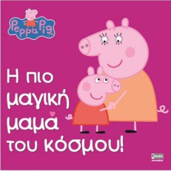 ΠΕΠΠΑ ΤΟ ΓΟΥΡΟΥΝΑΚΙ: Η ΠΙΟ ΜΑΓΙΚΗ ΜΑΜΑ ΤΟΥ ΚΟΣΜΟΥ! - 