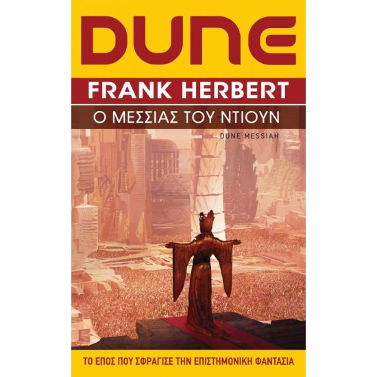 DUNE (ΔΕΥΤΕΡΟ ΒΙΒΛΙΟ) Ο ΜΕΣΣΙΑΣ ΤΟΥ ΝΤΙΟΥΝ (ΝΕΑ ΕΚΔΟΣΗ) - HERBERT FRANK