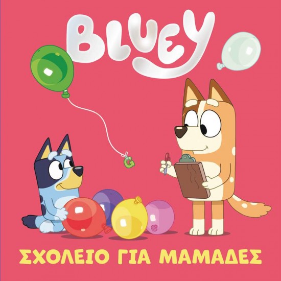 BLUEY: ΣΧΟΛΕΙΟ ΓΙΑ ΜΑΜΑΔΕΣ - ΣΥΛΛΟΓΙΚΟ