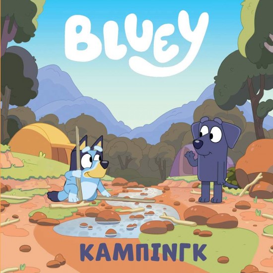 BLUEY: ΚΑΜΠΙΝΓΚ - 