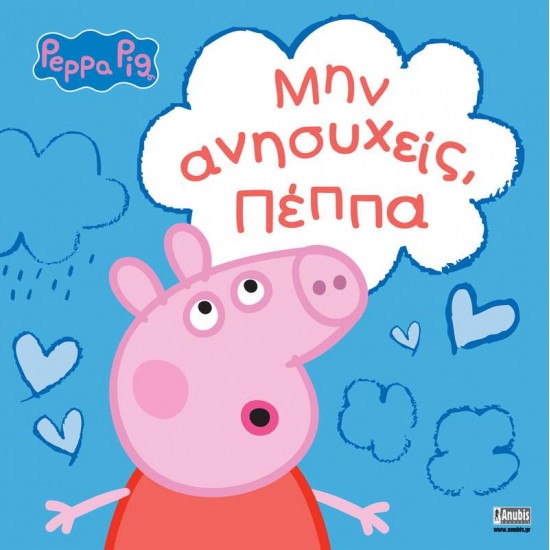 PEPPA PIG ΠΕΠΠΑ ΤΟ ΓΟΥΡΟΥΝΑΚΙ ΜΗΝ ΑΝΗΣΥΧΕΙΣ ΠΕΠΠΑ