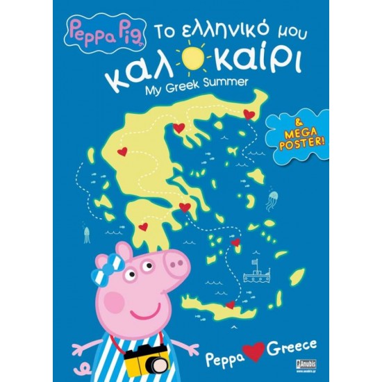 ΠΕΠΠΑ ΤΟ ΓΟΥΡΟΥΝΑΚΙ ΤΟ ΕΛΛΗΝΙΚΟ ΜΟΥ ΚΑΛΟΚΑΙΡΙ - ΓΙΑΚΟΥΜΗ ΔΩΡΑ