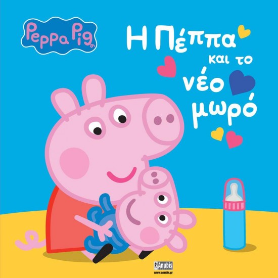 PEPPA PIG: H ΠΕΠΠΑ ΚΑΙ ΤΟ ΝΕΟ ΜΩΡΟ - LAUREN HOLOWATY - 2023