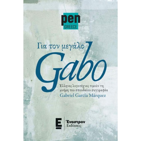 ΓΙΑ ΤΟΝ ΜΕΓΑΛΟ GABO ΕΛΛΗΝΕΣ ΛΟΓΟΤΕΧΝΕΣ ΤΙΜΟΥΝ ΤΗ ΜΝΗΜΗ ΤΟΥ ΣΠΟΥΔΑΙΟΥ ΣΥΓΓΡΑΦΕΑ GABRIEL GARCIA MARQUEZ -  ΣΥΛΛΟΓΙΚΟ ΕΡΓΟ