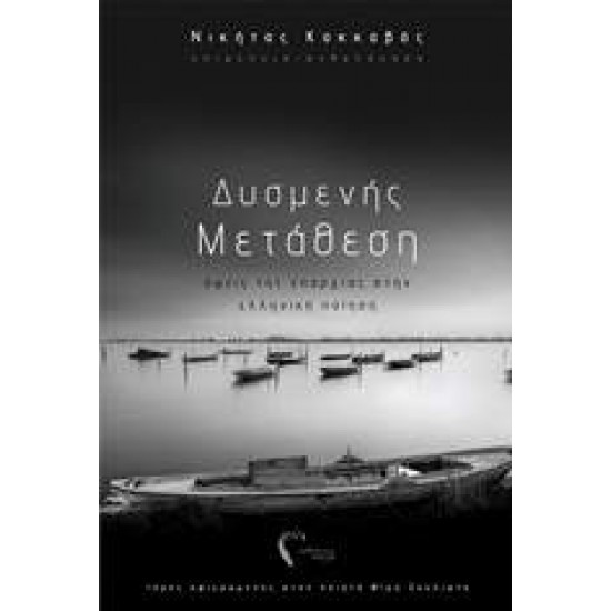 ΔΥΣΜΕΝΗΣ ΜΕΤΑΘΕΣΗ - ΚΑΚΚΑΒΑΣ ΝΙΚΗΤΑΣ