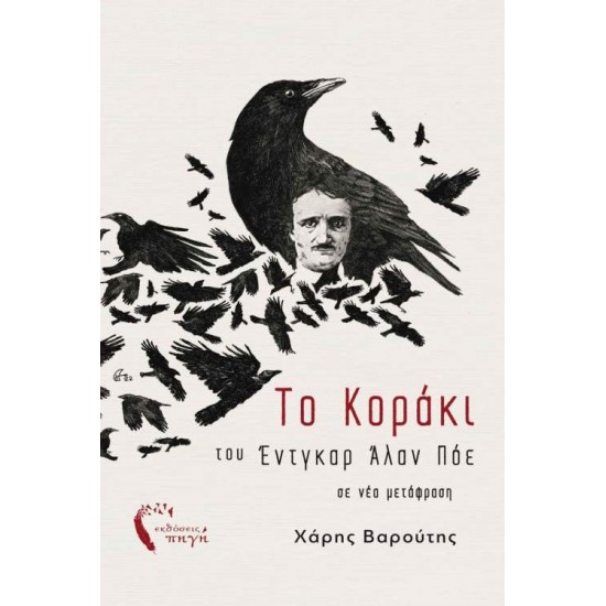 ΤΟ ΚΟΡΑΚΙ - POE, EDGAR ALLAN,