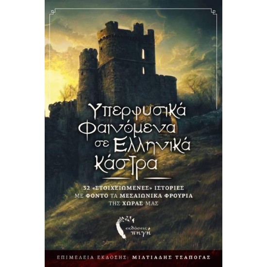 ΥΠΕΡΦΥΣΙΚΑ ΦΑΙΝΟΜΕΝΑ ΣΕ ΕΛΛΗΝΙΚΑ ΚΑΣΤΡΑ 32 «ΣΤΟΙΧΕΙΩΜΕΝΕΣ» ΙΣΤΟΡΙΕΣ ΜΕ ΦΟΝΤΟ ΤΑ ΜΕΣΑΙΩΝΙΚΑ ΦΡΟΥΡΙΑ ΤΗΣ ΧΩΡΑΣ ΜΑΣ - ΣΥΛΛΟΓΙΚΟ ΕΡΓΟ