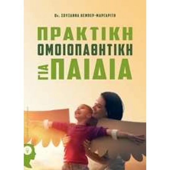 ΠΡΑΚΤΙΚΗ ΟΜΟΙΟΠΑΘΗΤΙΚΗ ΓΙΑ ΠΑΙΔΙΑ - ΚΕΜΠΕΡ-ΜΑΡΓΑΡΙΤΗ, ΣΟΥΖΑΝΝΑ