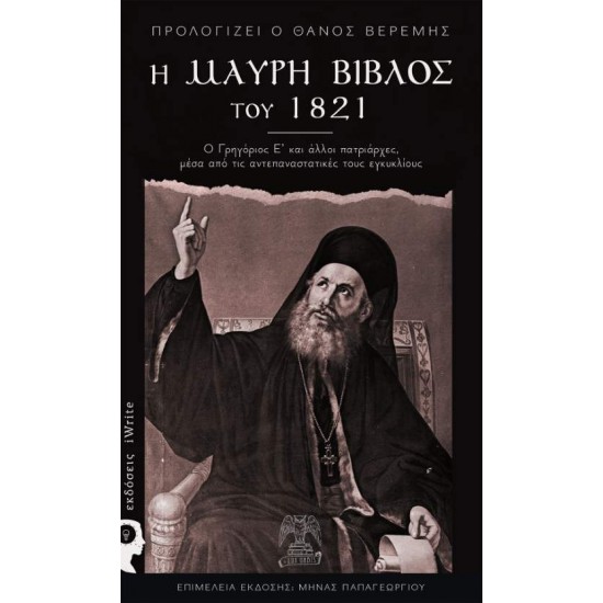 Η ΜΑΥΡΗ ΒΙΒΛΟΣ ΤΟΥ 1821 - Η ΜΑΥΡΗ ΒΙΒΛΟΣ ΤΟΥ 1821 -
