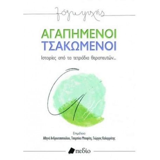 ΑΓΑΠΗΜΕΝΟΙ ΤΣΑΚΩΜΕΝΟΙ - ΣΥΛΛΟΓΙΚΟ ΕΡΓΟ