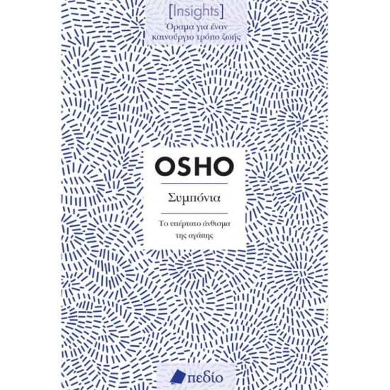 ΣΥΜΠΟΝΙΑ (INSIGHTS) - OSHO,