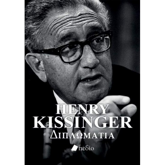 ΔΙΠΛΩΜΑΤΙΑ - KISSINGER, HENRY,