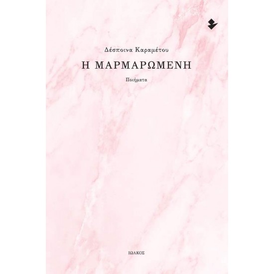 Η ΜΑΡΜΑΡΩΜΕΝΗ ΠΟΙΗΜΑΤΑ - ΔΕΣΠΟΙΝΑ ΚΑΡΑΜΕΤΟΥ