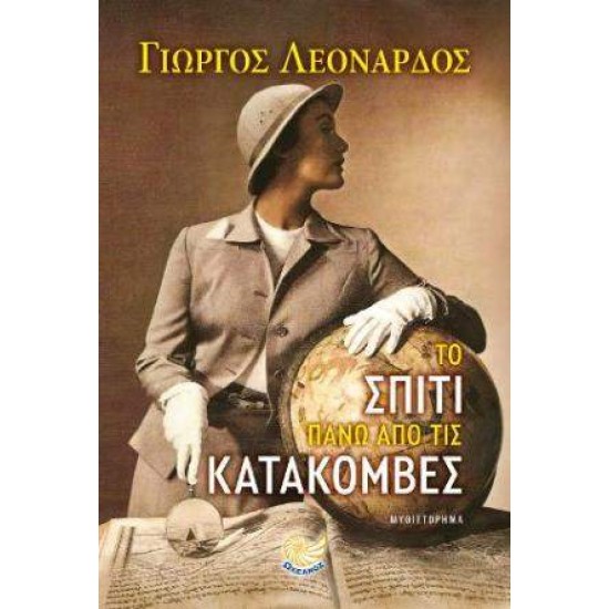 ΤΟ ΣΠΙΤΙ ΠΑΝΩ ΑΠΟ ΤΙΣ ΚΑΤΑΚΟΜΒΕΣ - ΛΕΟΝΑΡΔΟΣ, ΓΙΩΡΓΟΣ