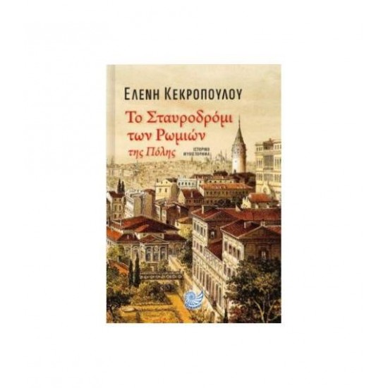 ΤΟ ΣΤΑΥΡΟΔΡΟΜΙ ΤΩΝ ΡΩΜΙΩΝ ΤΗΣ ΠΟΛΗΣ - ΚΕΚΡΟΠΟΥΛΟΥ, ΕΛΕΝΗ