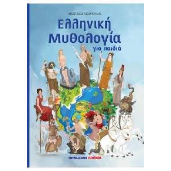 ΕΛΛΗΝΙΚΗ ΜΥΘΟΛΟΓΙΑ ΓΙΑ ΠΑΙΔΙΑ - ΚΕΣΟΠΟΥΛΟΣ ΑΡΙΣΤΕΙΔΗΣ