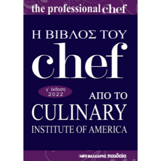 Η ΒΙΒΛΟΣ ΤΟΥ CHEF - ΑΠΟ ΤΟ CULINARY INSTITUTE OF AMERICA - ΣΥΛΛΟΓΙΚΟ