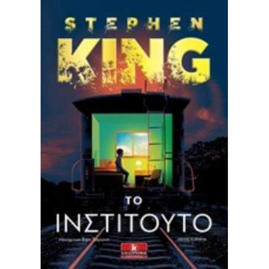 ΤΟ ΙΝΣΤΙΤΟΥΤΟ - KING, STEPHEN,