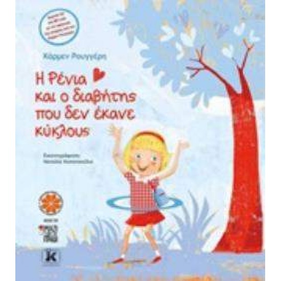 Η ΡΕΝΙΑ ΚΑΙ Ο ΔΙΑΒΗΤΗΣ ΠΟΥ ΔΕΝ ΕΚΑΝΕ ΚΥΚΛΟΥΣ - ΡΟΥΓΓΕΡΗ, ΚΑΡΜΕΝ