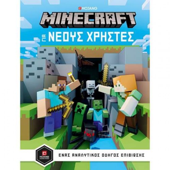 MINECRAFT - ΟΔΗΓΟΣ ΓΙΑ ΝΕΟΥΣ ΧΡΗΣΤΕΣ - 