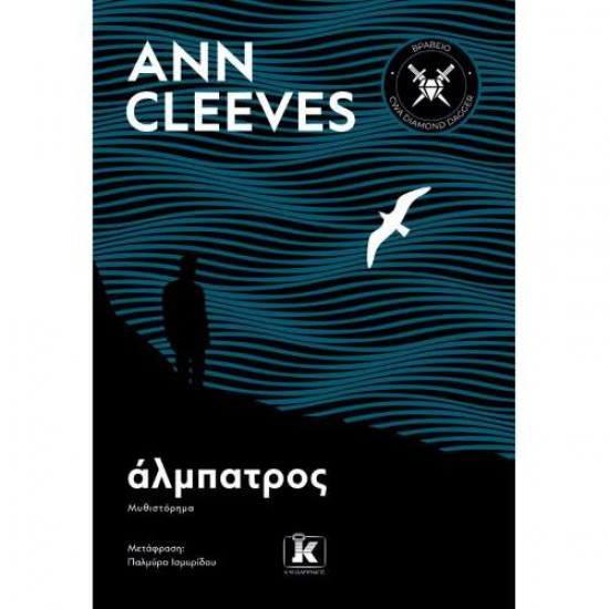 ΑΛΜΠΑΤΡΟΣ - CLEEVES, ANN