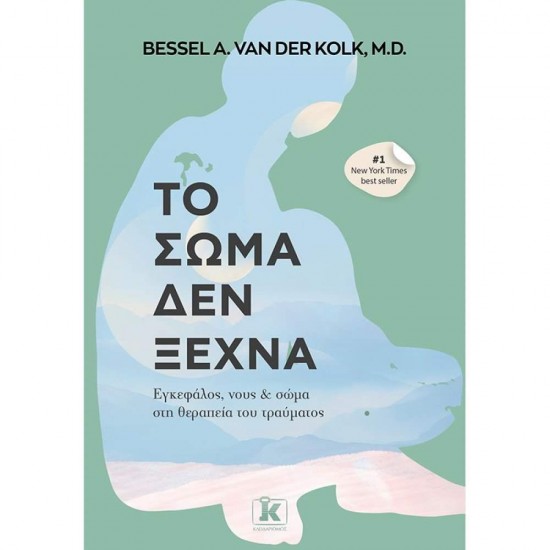 ΤΟ ΣΩΜΑ ΔΕΝ ΞΕΧΝΑ - VAN DER KOLK, BESSEL