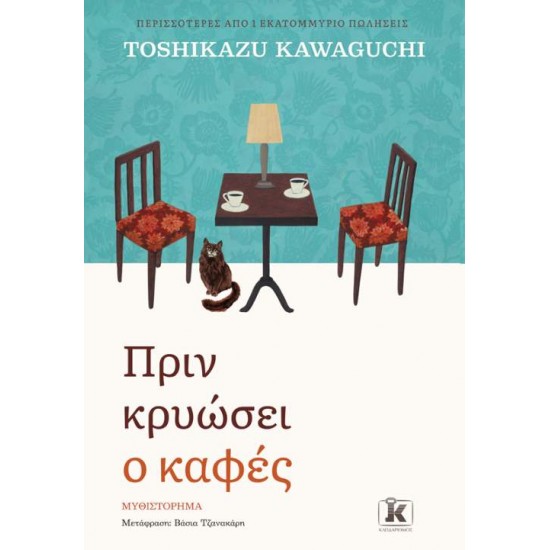 ΠΡΙΝ ΚΡΥΩΣΕΙ Ο ΚΑΦΕΣ - KAWAGUCHI, TOSHIKAZU