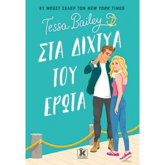 ΣΤΑ ΔΙΧΤΥΑ ΤΟΥ ΕΡΩΤΑ - BAILEY, TESSA