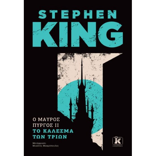 Ο ΜΑΥΡΟΣ ΠΥΡΓΟΣ II : ΤΟ ΚΑΛΕΣΜΑ ΤΩΝ ΤΡΙΩΝ - KING, STEPHEN,