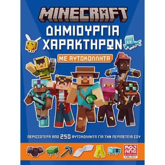 MINECRAFT ΜΕ ΑΥΤΟΚΟΛΛΗΤΑ: ΔΗΜΙΟΥΡΓΙΑ ΧΑΡΑΚΤΗΡΩΝ - ΣΥΛΛΟΓΙΚΟ