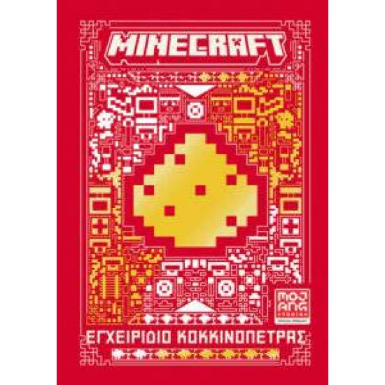 MINECRAFT - ΕΓΧΕΙΡΙΔΙΟ ΚΟΚΚΙΝΟΠΕΤΡΑΣ - ΝΕΑ ΕΚΔΟΣΗ - ΣΥΛΛΟΓΙΚΟ ΕΡΓΟ