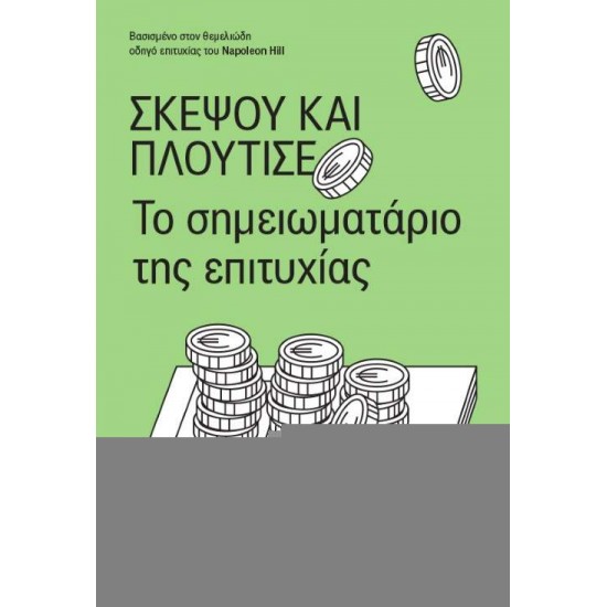 ΣΚΕΨΟΥ ΚΑΙ ΠΛΟΥΤΙΣΕ -ΤΟ ΣΗΜΕΙΩΜΑΤΑΡΙΟ ΤΗΣ ΕΠΙΤΥΧΙΑΣ - ΣΥΛΛΟΓΙΚΟ ΕΡΓΟ