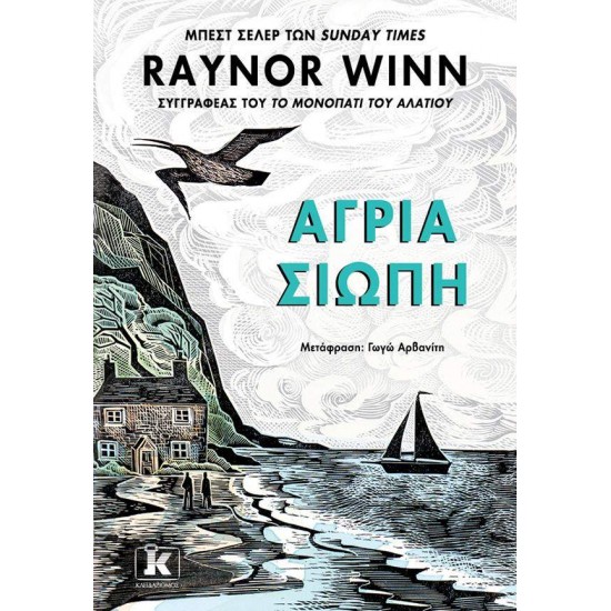 ΑΓΡΙΑ ΣΙΩΠΗ - WINN, RAYNOR - 2024