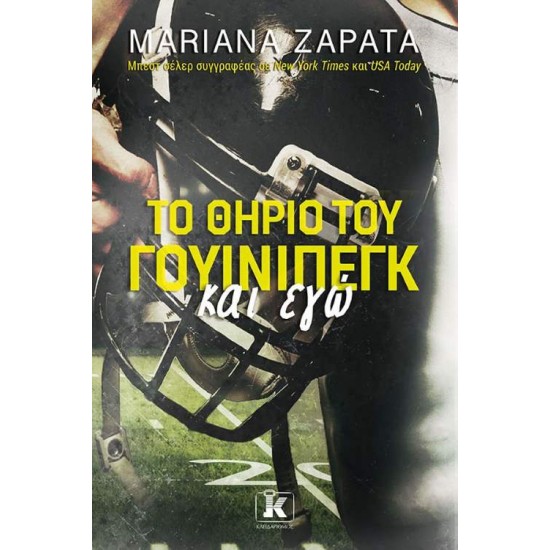 ΤΟ ΘΗΡΙΟ ΤΟΥ ΓΟΥΙΝΙΠΕΓΚ ΚΑΙ ΕΓΩ - ZAPATA, MARIANA