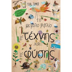 ΤΟ ΜΕΓΑΛΟ ΒΙΒΛΙΟ ΤΗΣ ΤΕΧΝΗΣ ΚΑΙ ΤΗΣ ΦΥΣΗΣ ΤΟ ΜΕΓΑΛΟ ΒΙΒΛΙΟ ΤΗΣ ΤΕΧΝΗΣ ΚΑΙ ΤΗΣ ΦΥΣΗΣ