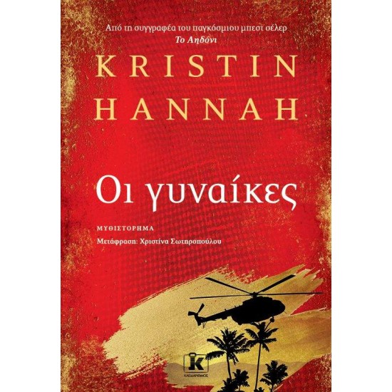 ΟΙ ΓΥΝΑΙΚΕΣ - KRISTIN HANNAH