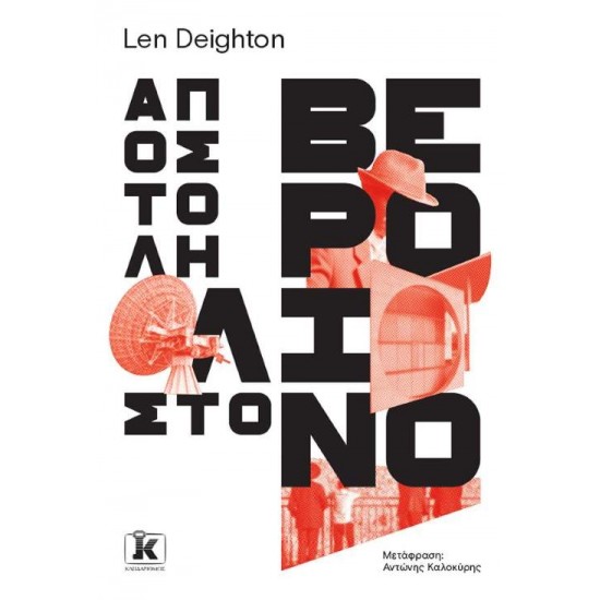 ΑΠΟΣΤΟΛΗ ΣΤΟ ΒΕΡΟΛΙΝΟ - DEIGHTON, LEN