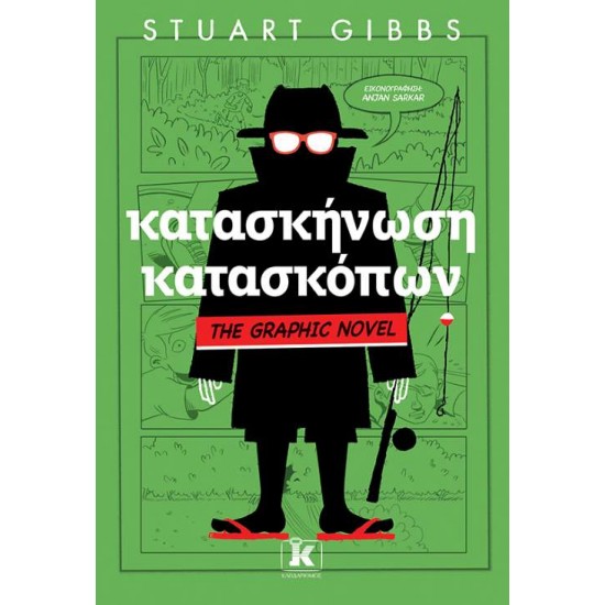 ΚΑΤΑΣΚΗΝΩΣΗ ΚΑΤΑΣΚΟΠΩΝ - GRAPHIC NOVEL - GIBBS, STUART